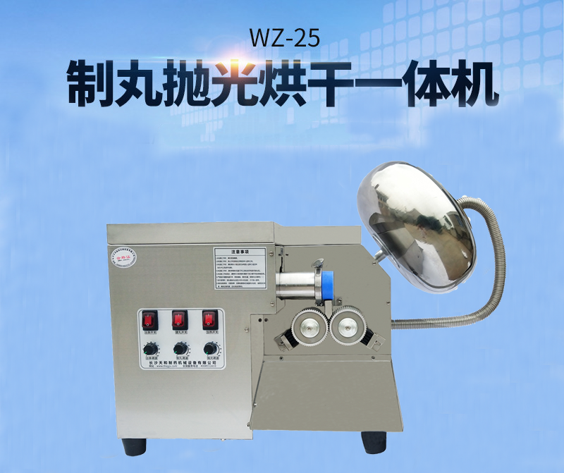 全自動中藥制丸機(制丸、拋光、包衣、烘干一體機)